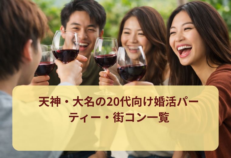 天神・大名の20代向け婚活パーティー・街コン一覧
